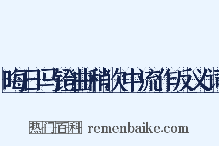 晦日马镫曲稍次中流作反义词是什么意思的图片